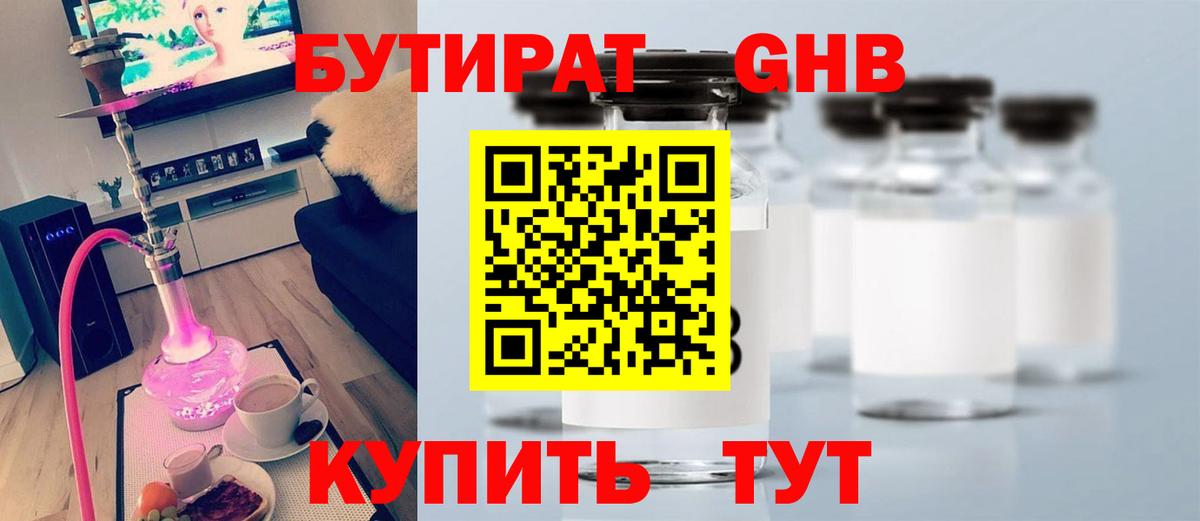Минусинск  БУТИРАТ  Вход с VPN  Бутират бутик 