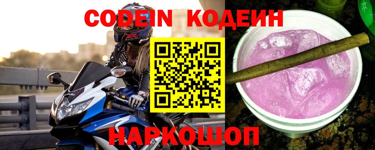 Кодеин Purple Drank Минусинск